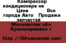 Компрессор кондиционера на Daewoo Nexia › Цена ­ 4 000 - Все города Авто » Продажа запчастей   . Московская обл.,Красноармейск г.